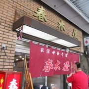 荻窪駅北口にあるラーメン屋さん