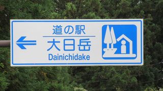 一説には日本最小の道の駅との事