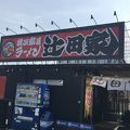 横浜家系ラーメン 辻田家 石橋店