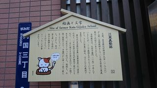 夏目漱石が１年間教師をしていた江東義塾の建っていた場所