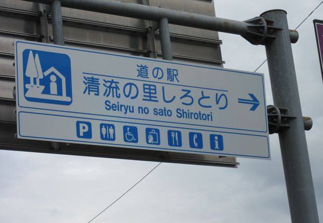 「道の駅　清流の里しろとり」としての口コミです