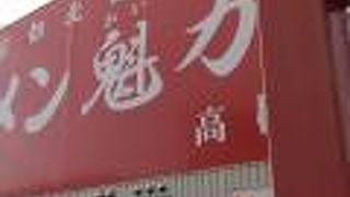 ラーメン魁力屋 高槻店