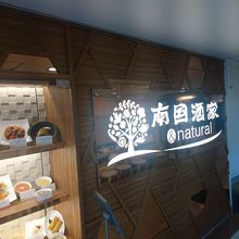 個室完備の中華料理店