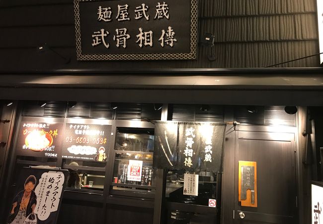 麺屋武蔵 武骨相傳 クチコミ アクセス 営業時間 上野 御徒町 フォートラベル