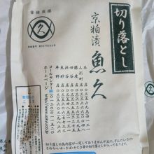 魚久の京粕漬