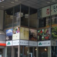 富士の国やまなし館