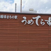 まちの駅うめてらす