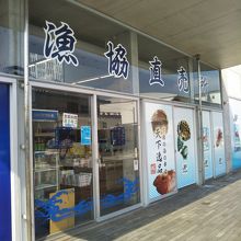 伊豆漁協直営店 漁協直売所 