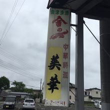 中華料理【美華】の看板