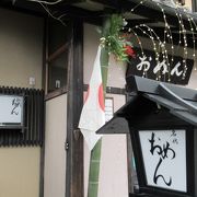 京都を代表するおうどんのお店ね