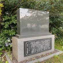 中村博士の碑です。