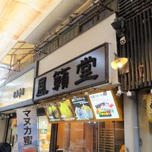 風籟堂 宮島参道店