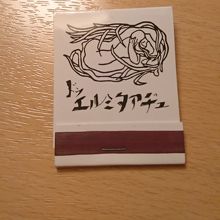 まだマッチがある