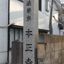 本正寺入口の石柱と説明板