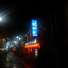 昭和レトロな飲食店街の居酒屋