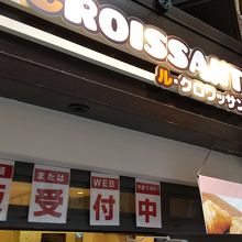 ル・クロワッサン 天神橋店