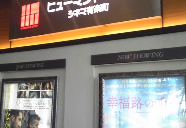 トラスト シネマ 有楽町 ヒューマン