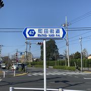 町田市を縦貫してます