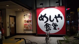 めしや食堂 豊中名神口店