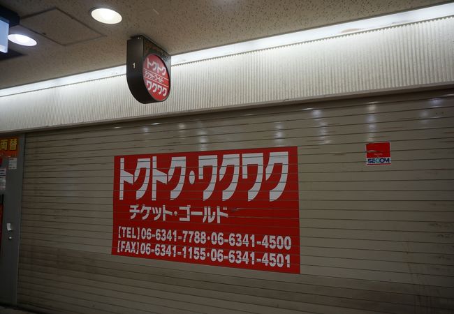 トクトクチケット クチコミ アクセス 営業時間 キタ 大阪駅 梅田 フォートラベル トクトクチケット クチコミ アクセス 営業時間 キタ 大阪駅 梅田 フォートラベル