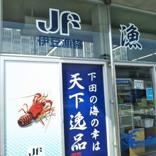 伊豆漁協直営店 漁協直売所