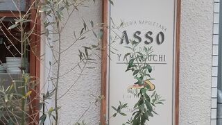 ピッツェリア・アッソ・ダ・ヤマグチ 中崎町店