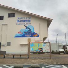 渚の博物館