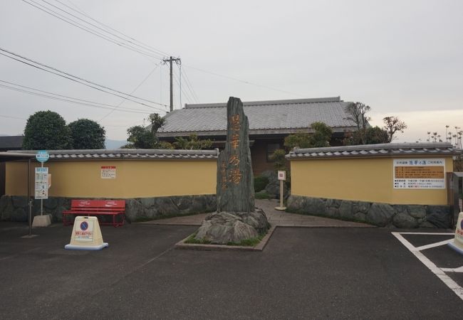 天然温泉 慧華乃湯