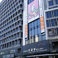 東武百貨店 (池袋店)