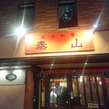 美食中華 泰山 柏店