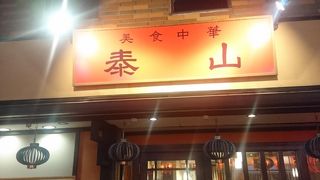 柏の穴場中華料理店