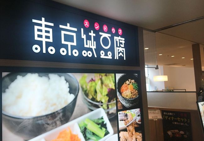東京純豆腐 ルミネ荻窪店 クチコミ アクセス 営業時間 荻窪 西荻窪 フォートラベル