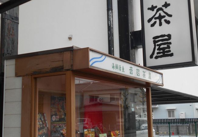 海鮮活魚音羽茶屋 新伊丹店