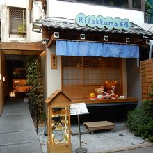 Rilakkuma茶屋 (中山店)