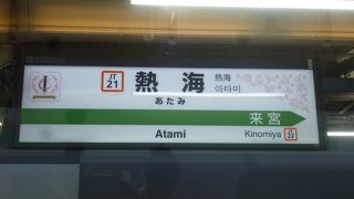 伊東温泉にアクセス