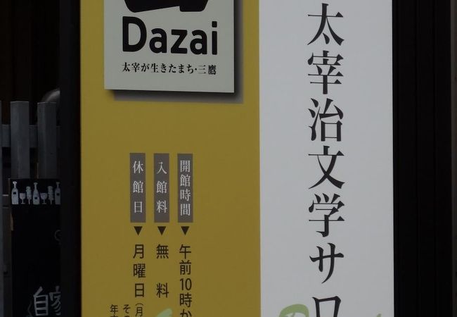 太宰治文学サロン クチコミ アクセス 営業時間 吉祥寺 三鷹 フォートラベル