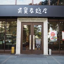 呉寶春麥方店（高雄旗艦店）