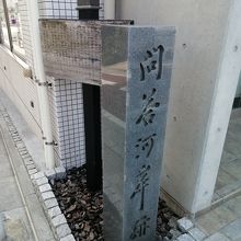 碑と看板