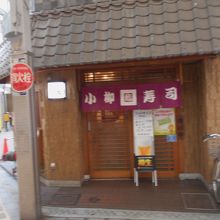 高槻の商店街にある御寿司のお店です。