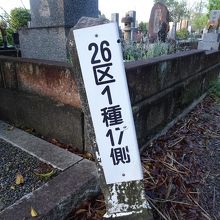 墓位置を示す標識