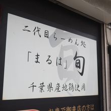 二代目らーめん処 まるは 旬