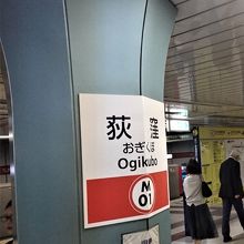 ここ荻窪から池袋までの地下鉄