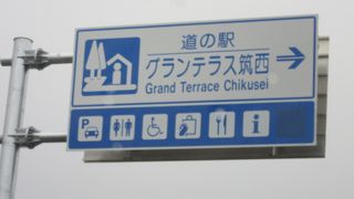 2019年（令和1年）7月11日にオープンした茨城県では14番目の道の駅