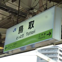 途中の鳥取駅です。