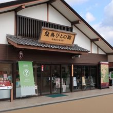 道の駅の一角にある