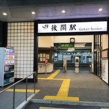 後閑駅