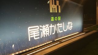 片品村の国道120号沿い。　村の中心部にある。