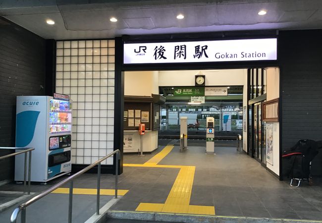 後閑駅