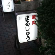 昔からのこの看板