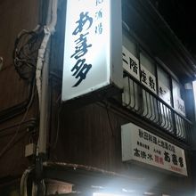 店名からわかる通り秋田料理の店